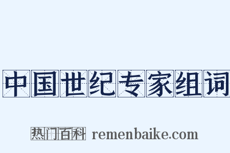 中国世纪专家组词是什么意思的图片
